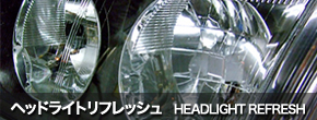ヘッドライトリフレッシュ