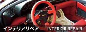 インテリアリペア