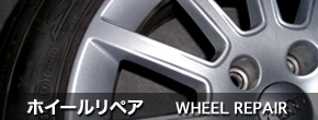 ホイールリペア